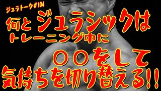 何とジュラシックはトレーニング中に○○をして気持ちを切り替える！！