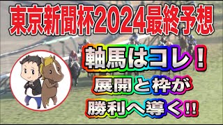 東京新聞杯2024最終予想【軸は展開と枠が味方するこの馬で決まり！】