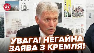 😮ЩОЙНО! Пєсков вийшов ІЗ ЗІЗНАННЯМ. НЕОЧІКУВАНЕ про контакти РФ з Трампом. Путін БЕЗ ГРОШЕЙ на війну