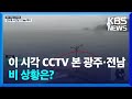 [특보] 이 시각 CCTV 본 광주·전남 비 상황은? / KBS  2024.09.21.