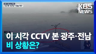 [특보] 이 시각 CCTV 본 광주·전남 비 상황은? / KBS  2024.09.21.