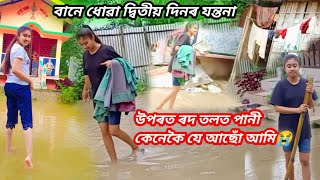 পানীৰ তলত কেনেদৰে পাৰ কৰিছোঁ কষ্টৰ দিনবোৰ নাযাই নোপোৱাই//বানপানীৰ মাজত দ্বিতীয় টো দিন