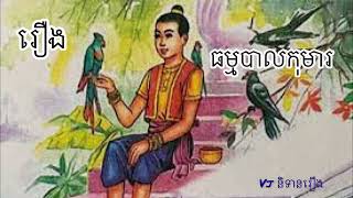 រឿង​ ធម្មបាលកុមារ​ ស្ដាប់ព្រេងនិទាន​ខ្មែរ​កំសាន្តអារម្មណ៍​ @sreykhouchfm