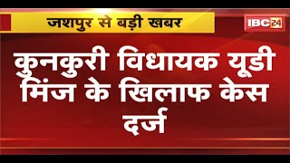 Jashpur : BJP महिला कार्यकर्ता से दुर्व्यवहार मामले में FIR । Kunkuri MLA UD Minj के खिलाफ केस दर्ज