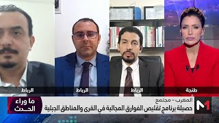 #ما_وراء_الحدث.. حصيلة برنامج تقليص الفوارق المجالية والاجتماعية بالعالم القروي والمناطق الجبلية