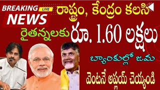 రైతన్న లకు  అన్నదాత సుఖీభవ తో పాటు ₹ 1.60 లక్షలు.. మీ ఖాతాల్లో కి జమ // ఇలా పొందండి // Farmers News