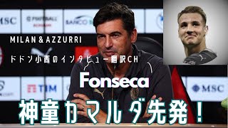 【翻訳】フォンセカ「彼はカマルダはプレーする」