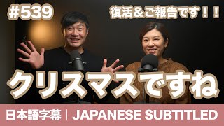 字幕｜#539 クリスマスですね / EASY JAPANESE PODCAST Learn Japanese with us!