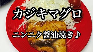 【 カジキマグロ 】にんにく醬油焼き(^^♪