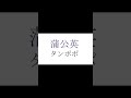 暗記　植物の漢字「タンポポ」【勉強、花、教養】