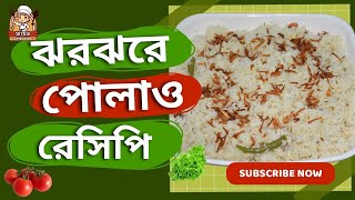 ঝরঝরে পোলাও রান্নার পারফেক্ট রেসিপি |পোলাও| Plain Pulao Recipe\\Polao Ranna\\Bangladeshi Pulao Recipes