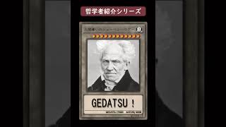 哲学者・思想家紹介シリーズ：”人間嫌い”のショーペンハウアー