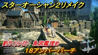 スターオーシャン２リメイク　釣り（リンガ）　魚図鑑埋め　１８アンバーパーチ　＃１７９　【セカンドストーリーR】