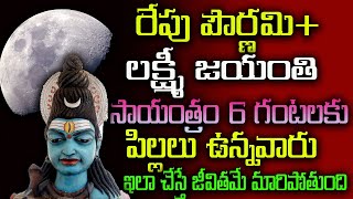 రేపు పౌర్ణమి+లక్ష్మీ జయంతి సాయంత్రం 6 గంటలకు పిల్లలు ఉన్నవారు ఇలా చేస్తే జీవితమే మారిపోతుంది