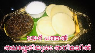 |ടയർ പത്തൽ തലശ്ശേരിയുടെ തനിമയിൽ| |TYRE PATHAL| #saltychilly