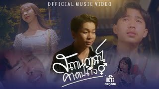 สถานการณ์คาดบ่ถึง (น้องนางมีงู) - เต๊ะ ตระกูลตอ  [ Official MV ]