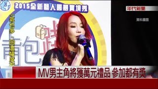 單曲第2彈! 法拉利姐廣徵MV小鮮肉