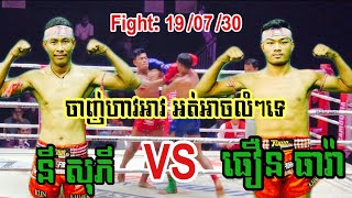 មិត្តភាពអែបកៀន វៃសិនចាំគិតទៀត, ធឿន ធារ៉ា vs នី សុភី, 19/07/20, MAS FIGHT,