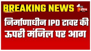 निर्माणाधीन IPD टावर की ऊपरी मंजिल पर लगी आग | SMS Hospital News