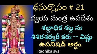 ఈ పాశురం #21/ద్వయ మంత్ర ఉపదేశం/ ఉపనిషద్ అర్ధ మననం/వేదస్వరూపుడు ll radhika svs ll #mantra#tiruppavai