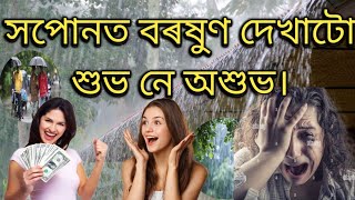 সপোনত বৰষুণ দেখিলে কি হয়। hopunot borokhun dekhar ortho.