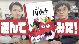 2人用対戦型カードゲーム「はらぺこバハムート」で遊んでみた！