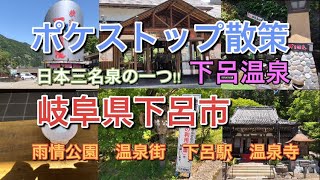 【旅】ポケストップ散策in岐阜県下呂市 日本三名泉 下呂温泉街巡り旅