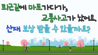 출퇴근 재해(교통사고 등), 산재 보상 받을 수 있나요?