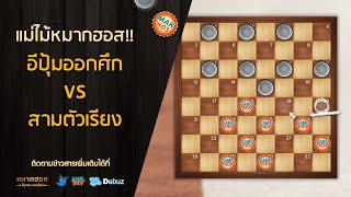 แม่ไม้หมากฮอส!! อีปุ้มออกศึก VS สามตัวเรียง By เซียนโบ้และน้องฟะห์ EP.9