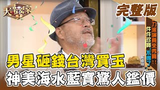 【大尋寶家】實力演員硬底子 砸錢買玉不囉嗦?! 來賓：班鐵翔 20210608(完整版)