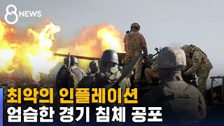 최악의 인플레이션…엄습한 경기 침체 공포 / SBS 8뉴스