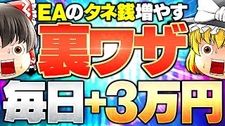 【裏ワザ】毎日＋3万円！EAのタネ銭増やす方法を特別公開