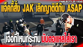 แจ็คกี้สั่ง JAK เลิกญาติดีกับ ASAPเจอที่ไหนกระทืบมันตอแหลใส่เรา | GTAV |  EP.10045