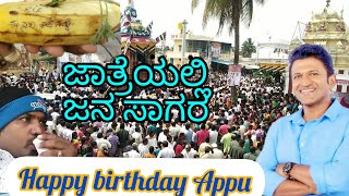 Happy birthday Appu|ಸುಗ್ಗನಹಳ್ಳಿ ತೇರು |ಹುಟ್ಟು ಹಬ್ಬದ ಹಾರ್ದಿಕ ಶುಭಾಶಯಗಳು ಅಪ್ಪು| ಕನ್ನಡ ವ್ಲಾಗ್ |Kannada