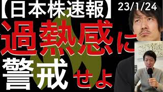 【日本株速報】23/1/24 過熱感に警戒しております！