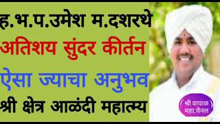 उमेश महाराज दशरथे कीर्तन।आळंदी महात्म्य।ऐसा ज्याचा अनुभव अतिसुंदर कीर्तन आवश्य ऐका व सर्वांना पाठवा