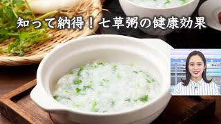 知って納得　七草粥の健康効果