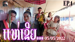 ແຫ່ເຂີຍ แห่เขย | ສະຫາຍ | ແຫຼ້ \u0026 ອອນ | EP.1 | 05/05/2022 | ບ້ານຊາມ ເມືອງຄຳ ແຂວງຊຽງຂວາງ...