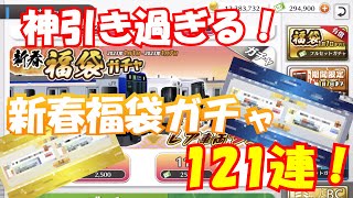 【#鉄道パークZ】新年福袋ガチャで神引きをしてしまう   　ゆっくり実況