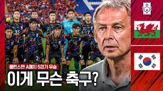 [후토크] 역대급 대표팀 전력에, 이게 무슨 축구?? (vs 웨일스)