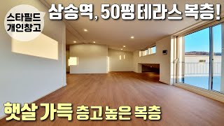 [고양시복층빌라] 3호선 삼송역역세권 + 스타필드 도보5분 / 53평형 4룸에 산조망 테라스 / 세대 별 창고, 팬트리룸도 있어요! / 동산동신축빌라 [이음주택1252]