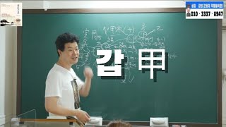 [초보] 甲木의 대해 저서특강 간지물상과 신살론 P15