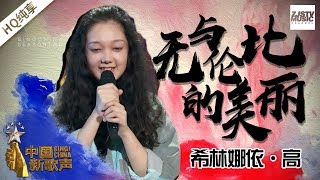 【纯享版】希林娜依·高《无与伦比的美丽》《中国新歌声2》第3期 SING!CHINA S2 EP.3 20170728 [浙江卫视官方HD]