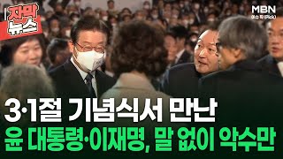 [자막뉴스] 3·1절 기념식서 만난 윤 대통령·이재명, 말 없이 악수만 | 이슈픽