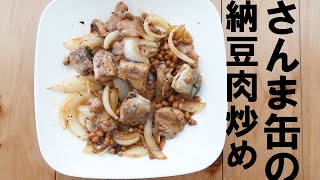 さんま缶の納豆肉炒め【さんま缶】【おつまみ】【Canned saury pike】