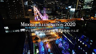 御堂筋イルミネーション2020「イルミネーションと大阪・御堂筋の建築」