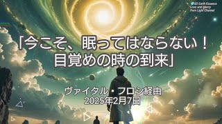 ｢今こそ、眠ってはならない！目覚めの時の到来｣〜ヴァイタル・フロシ/ Vital Frosiさん経由〜💚