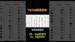 #tk群发系统#TikTok采集群发#TikTok采集脚本#TikTok营销系统#tiktok截流采集#营销系统#截流工具#TikTok截流#TikTok矩阵系统#TikTok视频矩阵#打粉工具