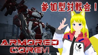 【AC6】初見さん歓迎で参加型！　steam版でコーラルキメてみんなで対戦会！【アーマードコア６・両声類新人Vtuber】