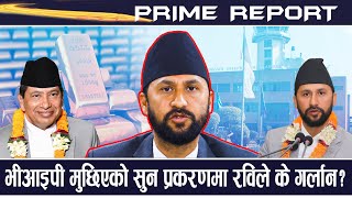 ६१ किलो सुन प्रकरणको प्रतिवेदन रविको हातमा, को को भीआइपी संलग्न ? गर्लान त रविले कारबाही ?